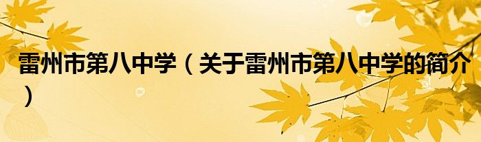 雷州市第八中學(xué)（關(guān)于雷州市第八中學(xué)的簡介）