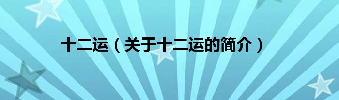 十二運（關于十二運的簡介）