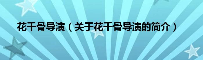 花千骨導演（關(guān)于花千骨導演的簡介）