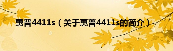 惠普4411s（關(guān)于惠普4411s的簡介）