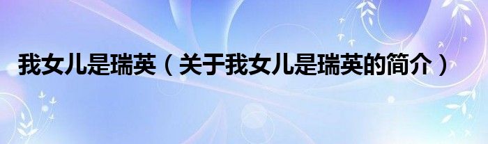 我女兒是瑞英（關于我女兒是瑞英的簡介）