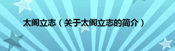 太閣立志（關(guān)于太閣立志的簡介）
