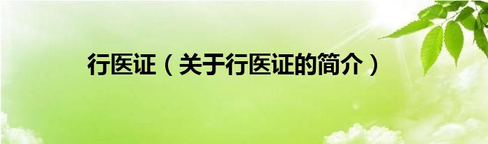 行醫(yī)證（關(guān)于行醫(yī)證的簡介）