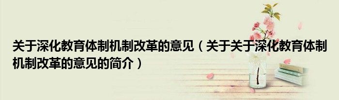 關于深化教育體制機制改革的意見（關于關于深化教育體制機制改革的意見的簡介）