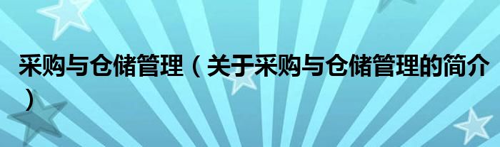 采購與倉儲管理（關于采購與倉儲管理的簡介）