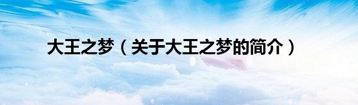 大王之夢（關于大王之夢的簡介）