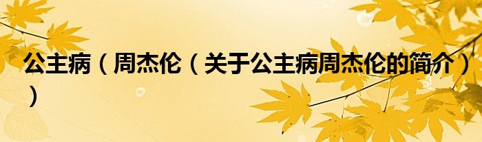 公主?。ㄖ芙軅悾P于公主病周杰倫的簡介））