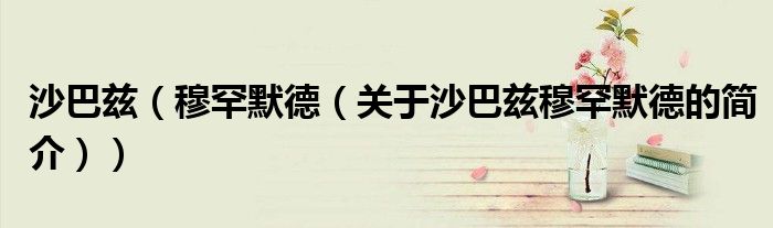 沙巴茲（穆罕默德（關(guān)于沙巴茲穆罕默德的簡介））
