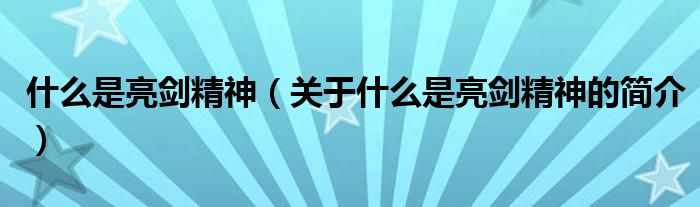 什么是亮劍精神（關于什么是亮劍精神的簡介）