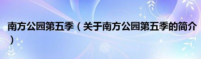 南方公園第五季（關于南方公園第五季的簡介）