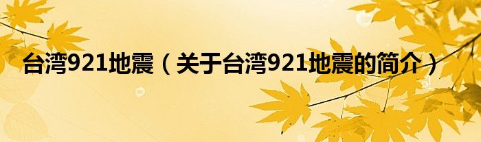 臺(tái)灣921地震（關(guān)于臺(tái)灣921地震的簡(jiǎn)介）
