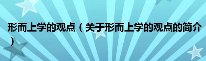 形而上學(xué)的觀點(diǎn)（關(guān)于形而上學(xué)的觀點(diǎn)的簡介）