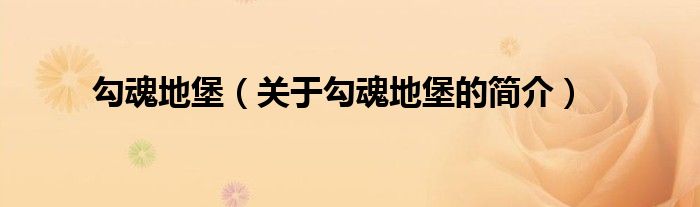 勾魂地堡（關于勾魂地堡的簡介）