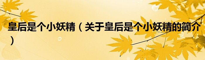 皇后是個小妖精（關(guān)于皇后是個小妖精的簡介）
