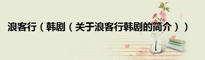 浪客行（韓?。P(guān)于浪客行韓劇的簡介））