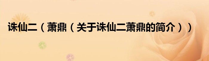 誅仙二（蕭鼎（關于誅仙二蕭鼎的簡介））
