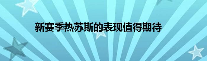 新賽季熱蘇斯的表現值得期待