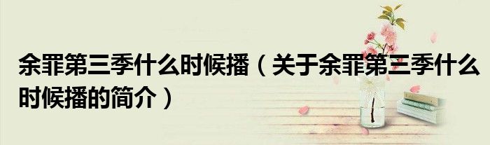 余罪第三季什么時(shí)候播（關(guān)于余罪第三季什么時(shí)候播的簡介）