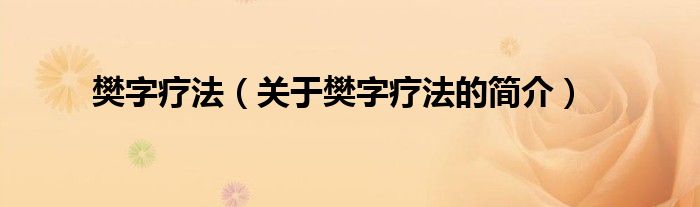 樊字療法（關(guān)于樊字療法的簡(jiǎn)介）