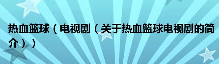 熱血籃球（電視?。P(guān)于熱血籃球電視劇的簡介））