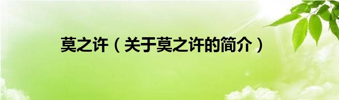 莫之許（關于莫之許的簡介）