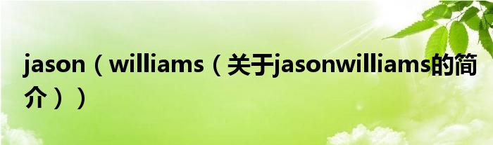 jason（williams（關(guān)于jasonwilliams的簡介））