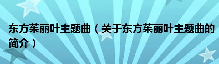 東方茱麗葉主題曲（關(guān)于東方茱麗葉主題曲的簡(jiǎn)介）