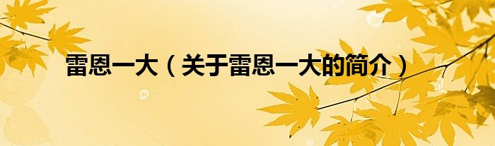雷恩一大（關(guān)于雷恩一大的簡(jiǎn)介）