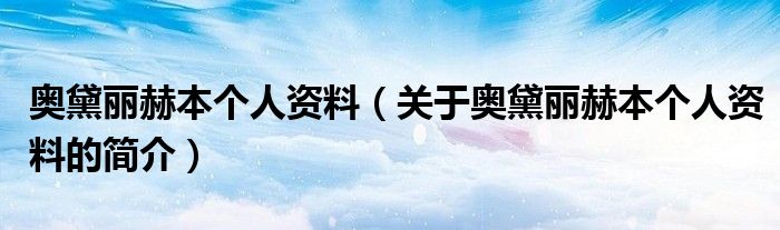 奧黛麗赫本個(gè)人資料（關(guān)于奧黛麗赫本個(gè)人資料的簡介）