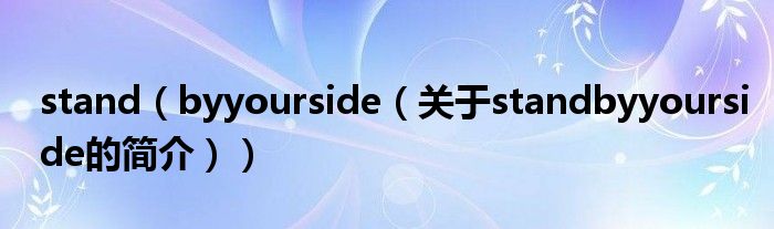 stand（byyourside（關(guān)于standbyyourside的簡(jiǎn)介））