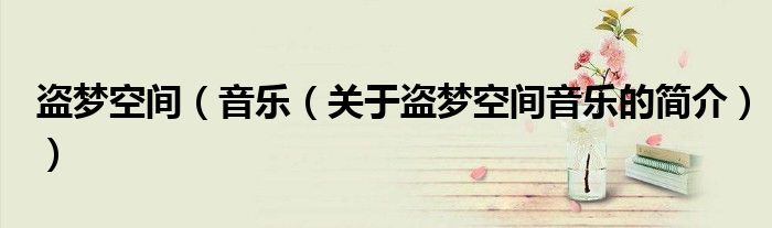 盜夢空間（音樂（關于盜夢空間音樂的簡介））