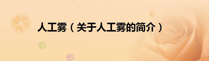 人工霧（關(guān)于人工霧的簡(jiǎn)介）