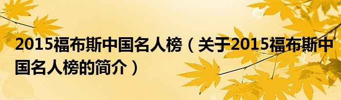 2015福布斯中國名人榜（關(guān)于2015福布斯中國名人榜的簡介）