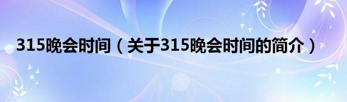 315晚會時間（關于315晚會時間的簡介）