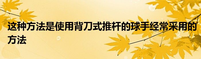 這種方法是使用背刀式推桿的球手經(jīng)常采用的方法