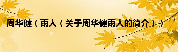 周華?。ㄓ耆耍P(guān)于周華健雨人的簡介））
