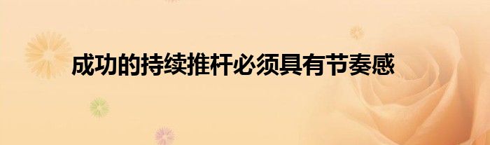 成功的持續(xù)推桿必須具有節(jié)奏感
