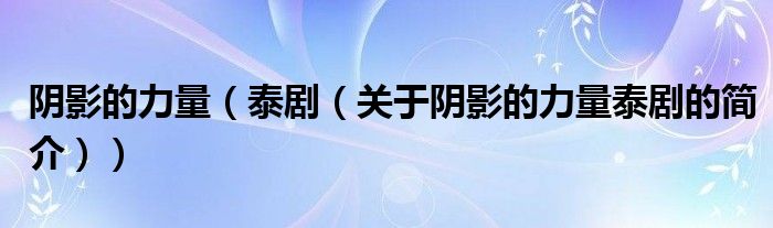 陰影的力量（泰?。P(guān)于陰影的力量泰劇的簡介））