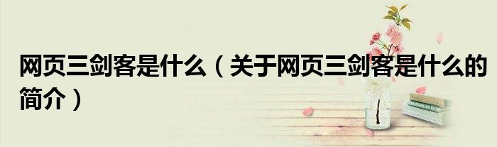 網(wǎng)頁三劍客是什么（關(guān)于網(wǎng)頁三劍客是什么的簡介）