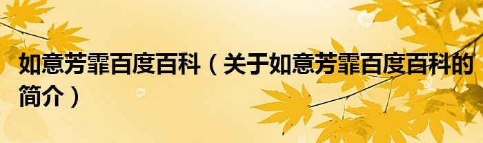 如意芳霏百度百科（關(guān)于如意芳霏百度百科的簡(jiǎn)介）