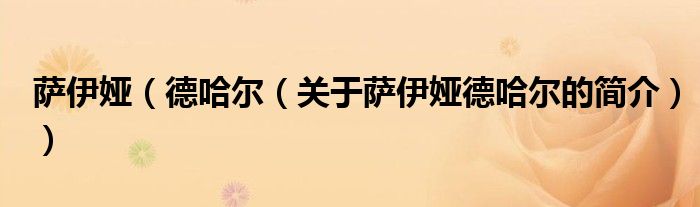 薩伊婭（德哈爾（關于薩伊婭德哈爾的簡介））