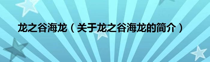龍之谷海龍（關(guān)于龍之谷海龍的簡介）