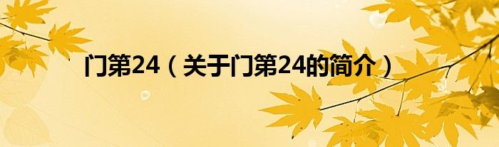 門第24（關(guān)于門第24的簡(jiǎn)介）