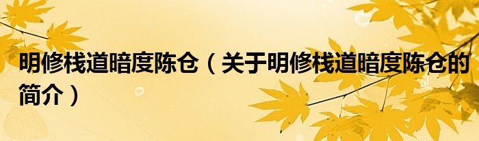明修棧道暗度陳倉(cāng)（關(guān)于明修棧道暗度陳倉(cāng)的簡(jiǎn)介）