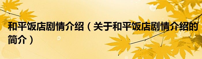 和平飯店劇情介紹（關(guān)于和平飯店劇情介紹的簡介）