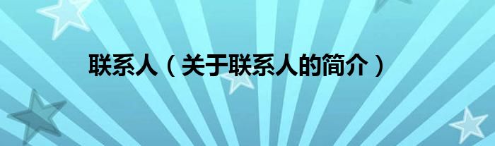 聯(lián)系人（關于聯(lián)系人的簡介）