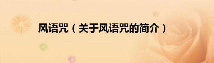 風(fēng)語咒（關(guān)于風(fēng)語咒的簡(jiǎn)介）