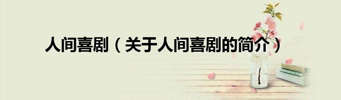 人間喜?。P(guān)于人間喜劇的簡介）