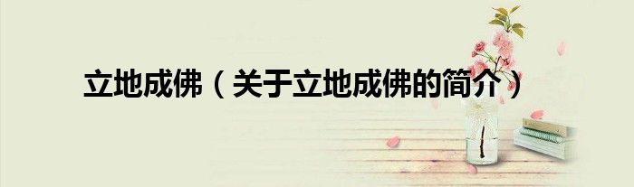 立地成佛（關(guān)于立地成佛的簡(jiǎn)介）