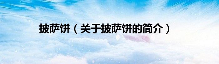 披薩餅（關于披薩餅的簡介）